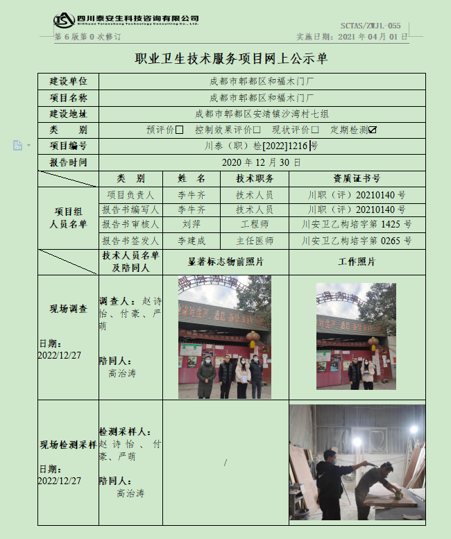 成都市郫都區(qū)和福木門廠川泰(職)檢[2022]1216號.png