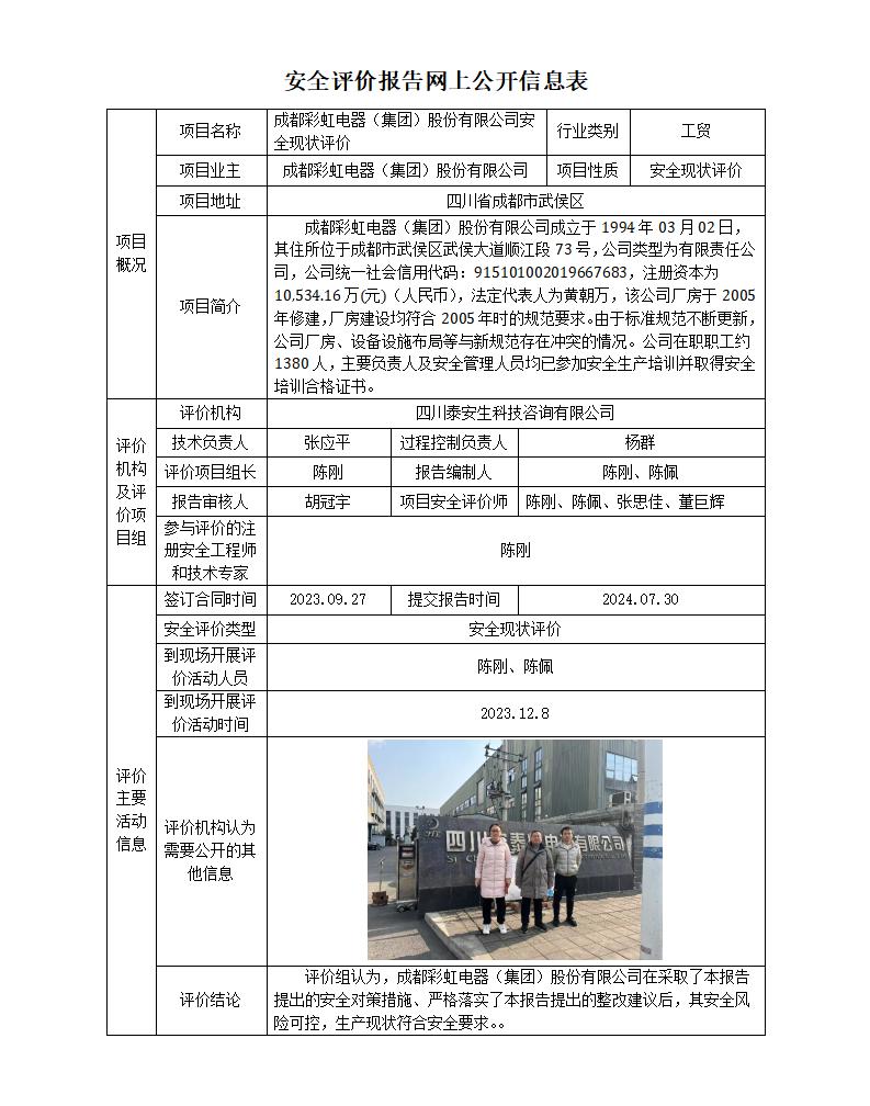 APJL-014安全評(píng)價(jià)業(yè)務(wù)網(wǎng)上公開信息表_01(3).jpg
