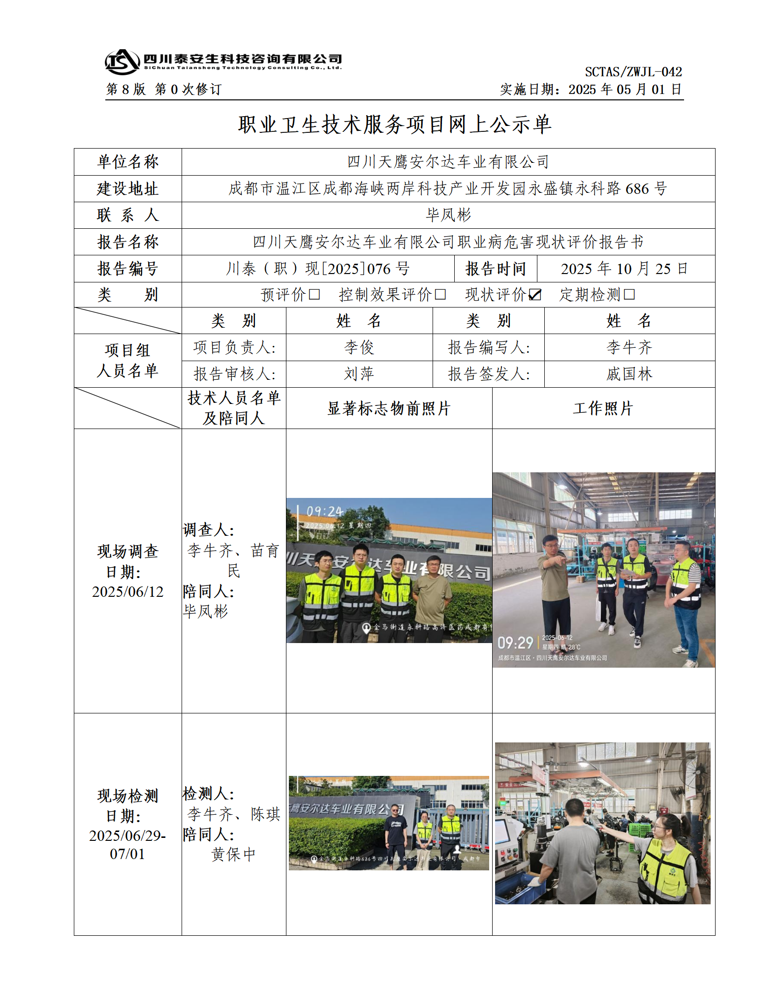 ZWJL 042 職業(yè)衛(wèi)生技術(shù)服務(wù)項(xiàng)目網(wǎng)上公示單（第0次修訂，20250501） - 評(píng)價(jià)_01.png