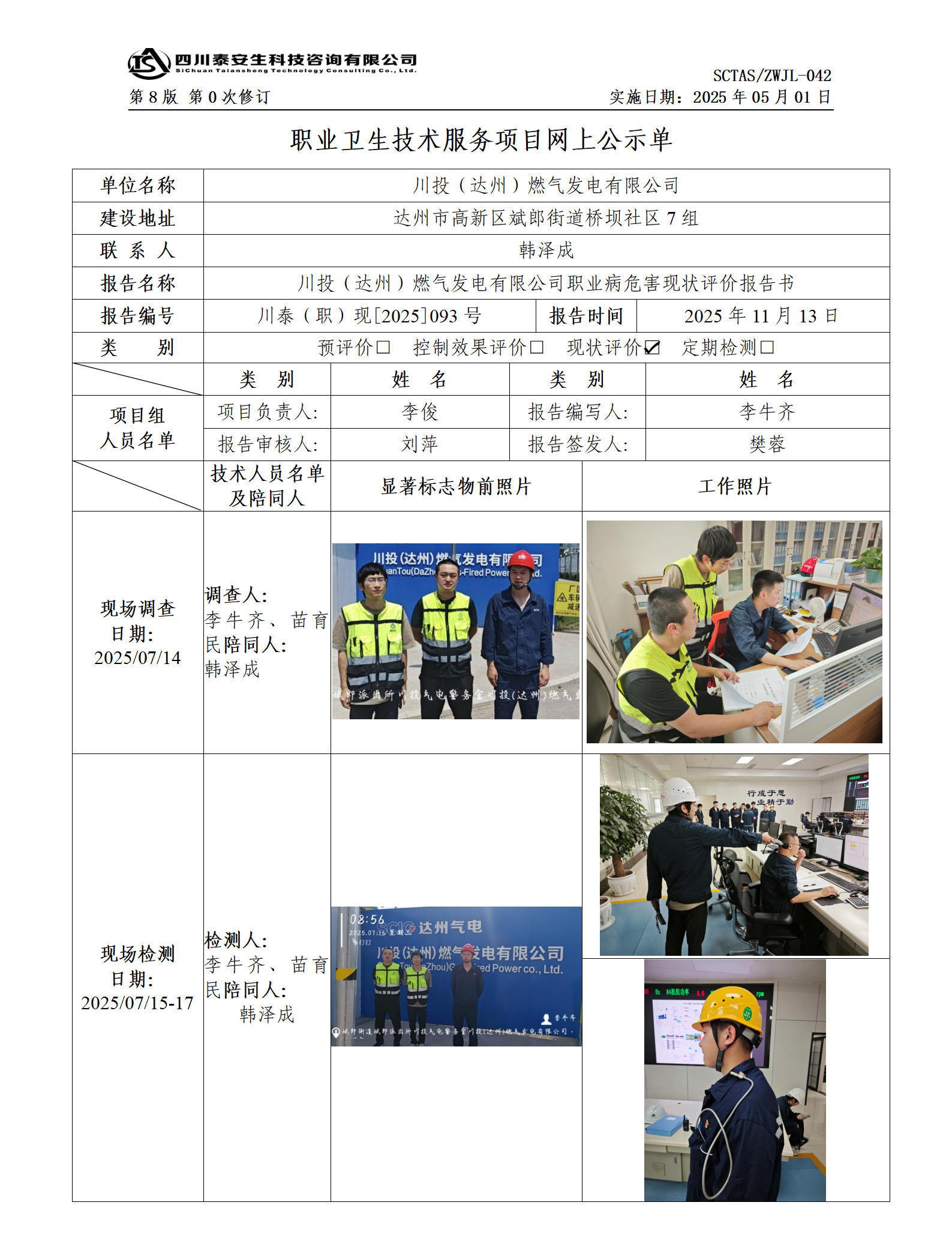 ZWJL 042 職業(yè)衛(wèi)生技術(shù)服務(wù)項(xiàng)目網(wǎng)上公示單（第0次修訂，20250501） - 評(píng)價(jià)_01.png