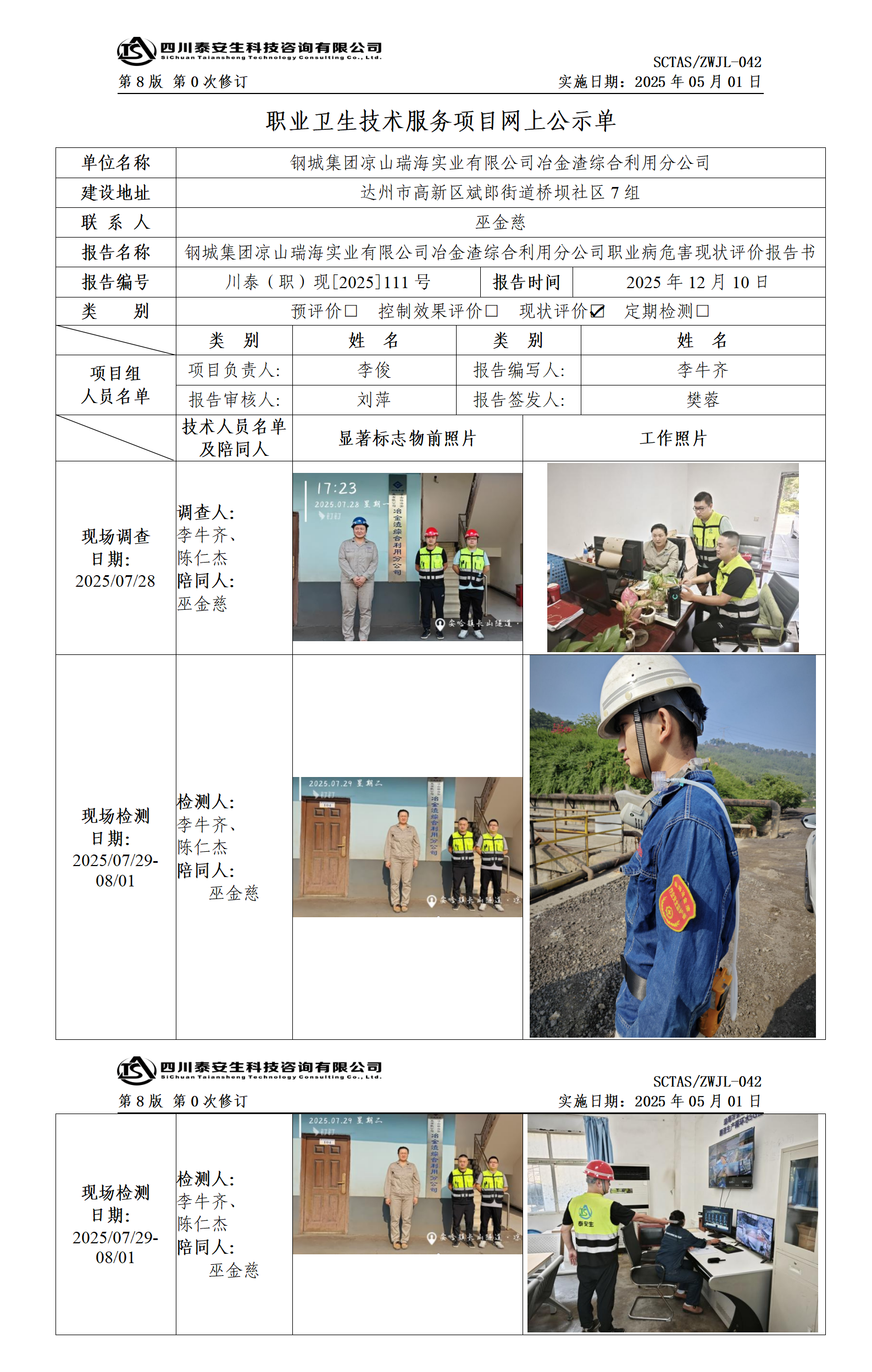 ZWJL 042 職業(yè)衛(wèi)生技術服務項目網上公示單（第0次修訂，20250501） - 評價_01.png
