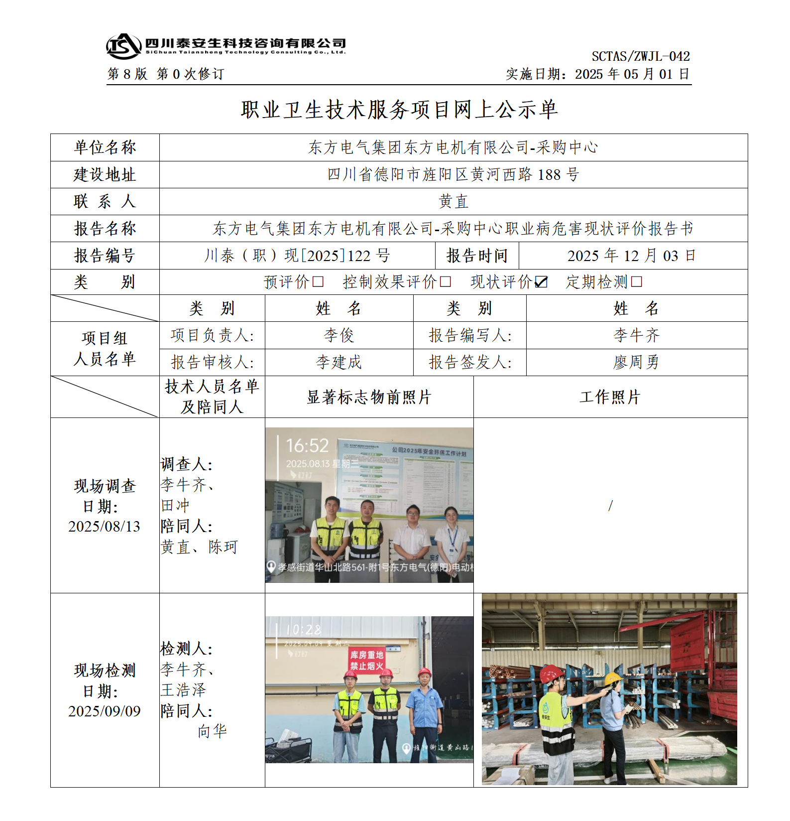 ZWJL 042 職業(yè)衛(wèi)生技術(shù)服務項目網(wǎng)上公示單（第0次修訂，20250501） - 評價_01.png