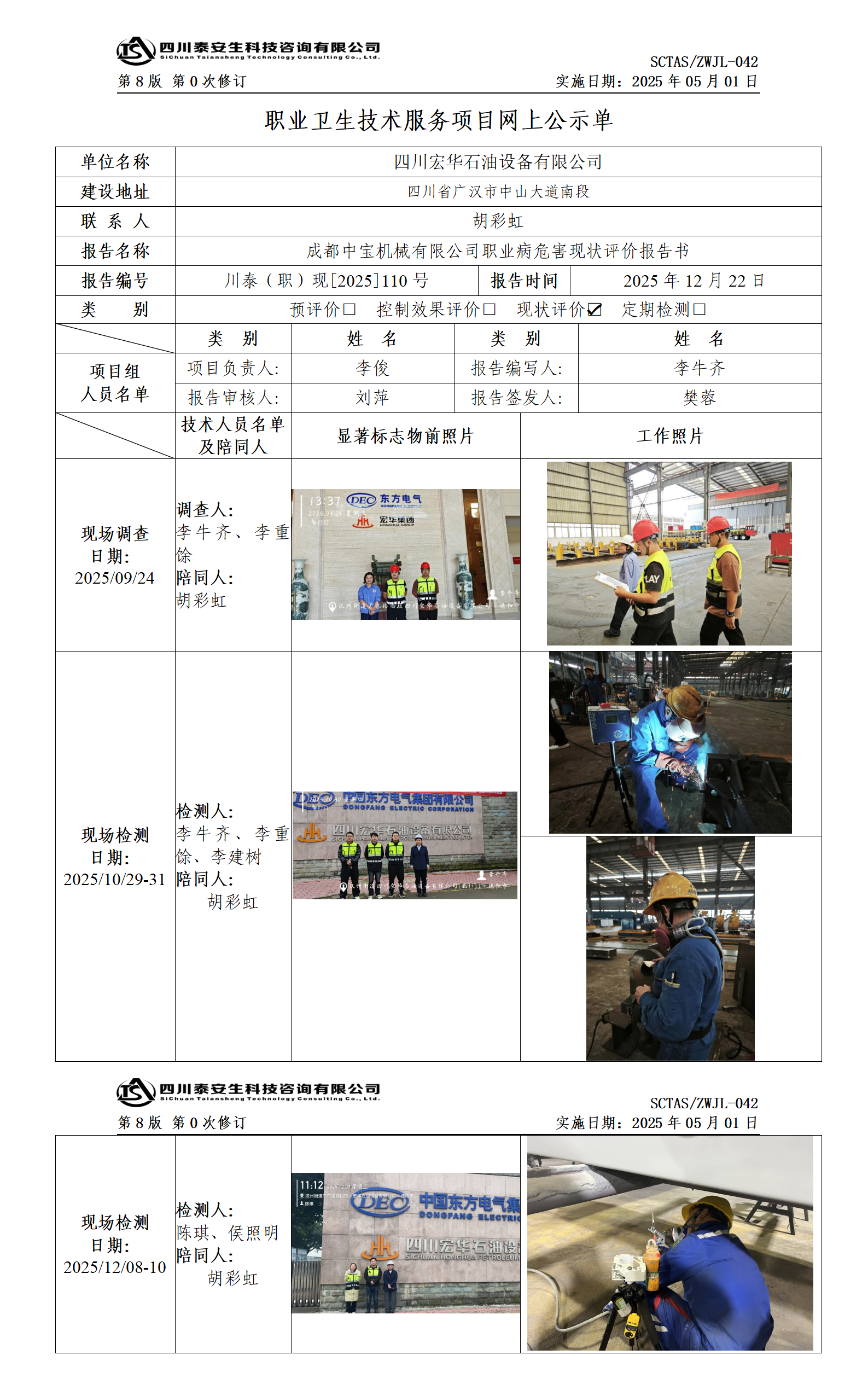 ZWJL 042 職業(yè)衛(wèi)生技術(shù)服務(wù)項(xiàng)目網(wǎng)上公示單（第0次修訂，20250501） - 評(píng)價(jià)_01.png