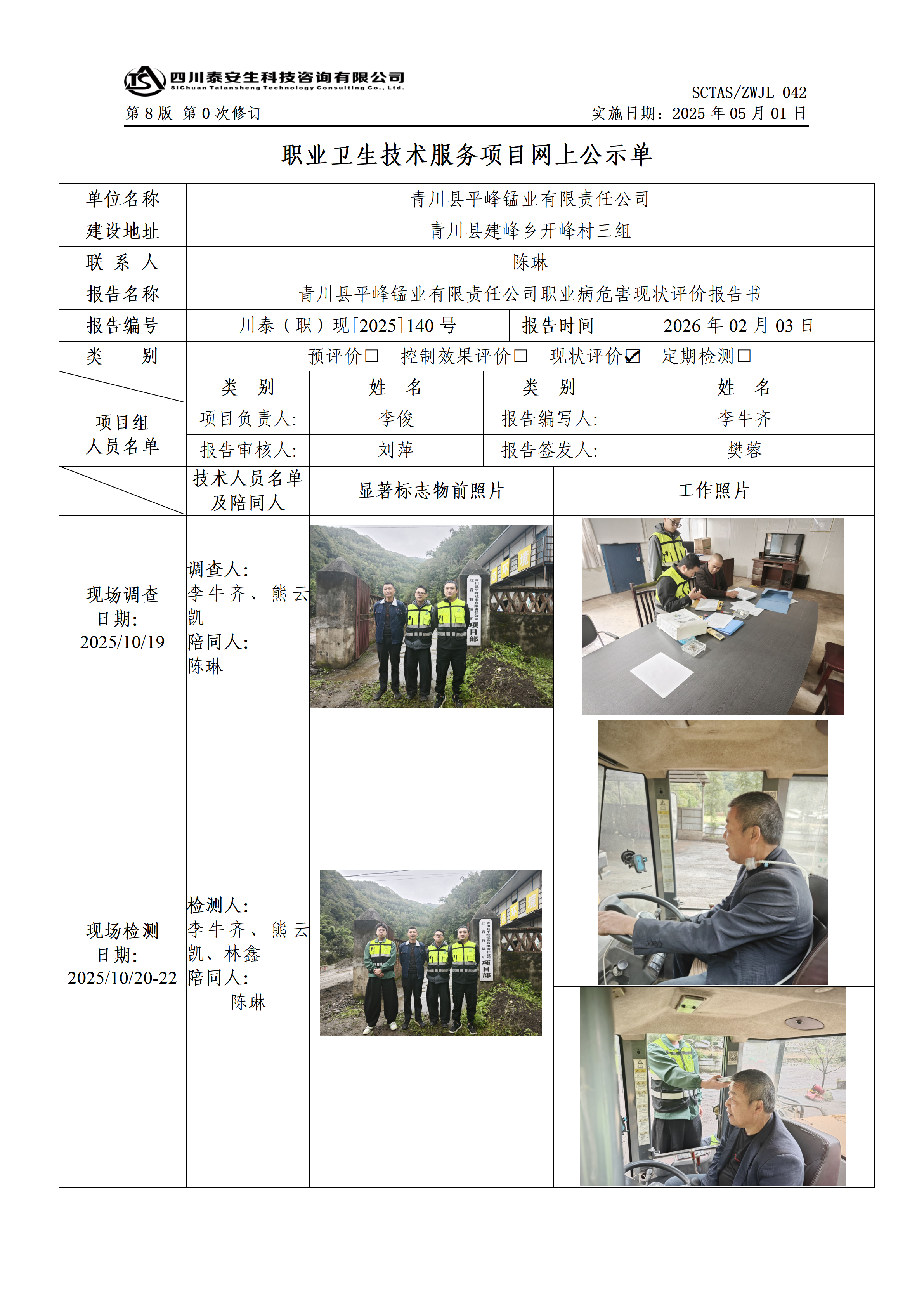 ZWJL 042 職業(yè)衛(wèi)生技術(shù)服務(wù)項(xiàng)目網(wǎng)上公示單（第0次修訂，20250501） - 評(píng)價(jià)_01.png